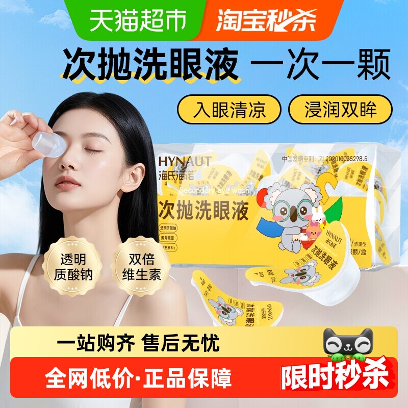 海氏海诺一次性麦角硫因洗眼液小瓶次抛清洗眼睛水护理液独立包装,保健用品,耗材（非器械）,淘宝优惠券,粉丝福利购,淘宝优惠卷