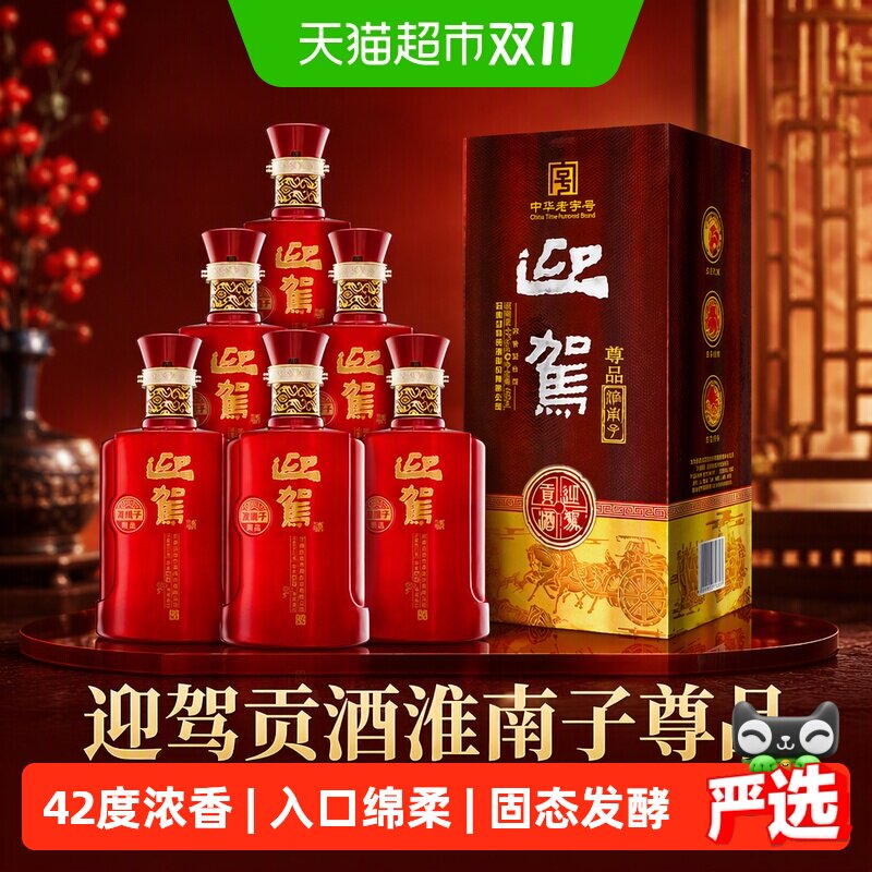迎驾贡酒淮南子尊品浓香型白酒42度450ml*6瓶整箱装 自饮自酌聚会