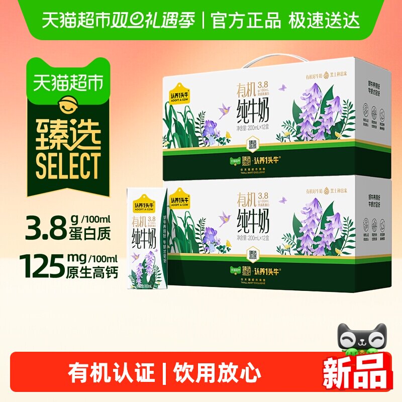 臻选认养一头牛有机纯牛奶
