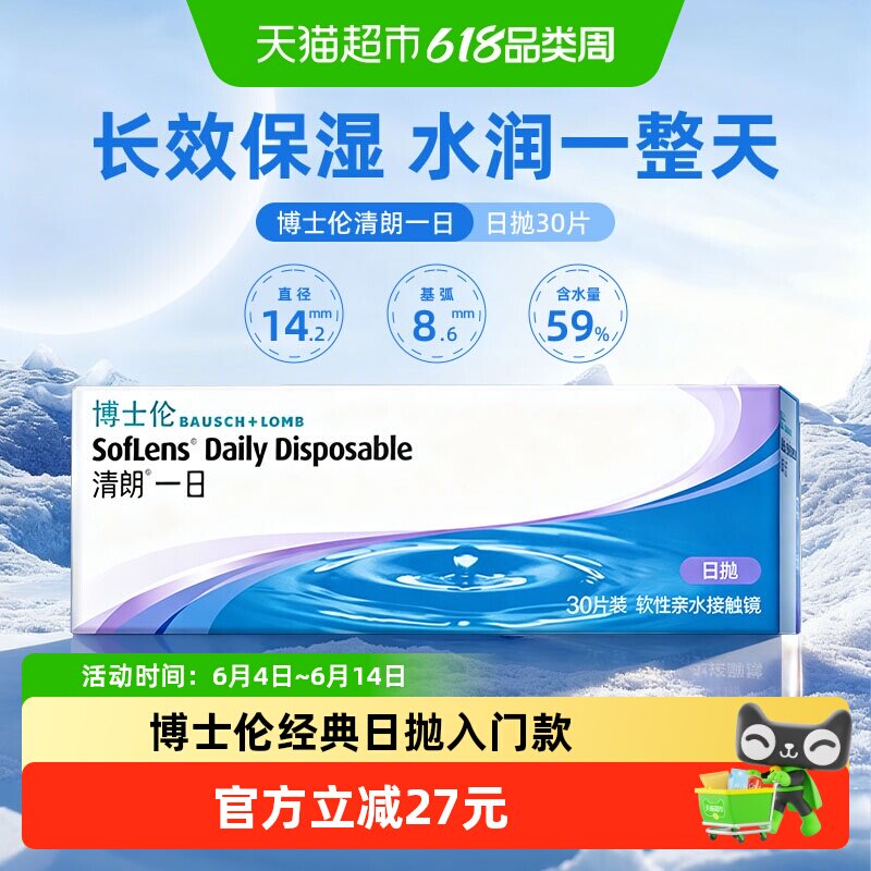 博士伦清朗一日日抛透明近视隐形眼镜高清水润透氧镜片原装进口
