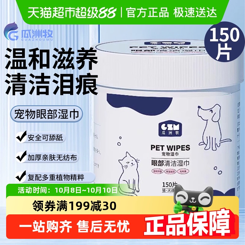 瓜洲牧宠物湿巾去泪痕