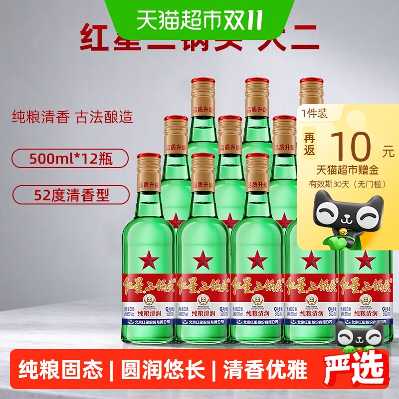 红星二锅头大二绿瓶52度500ml*12瓶整箱装清香型白酒纯粮口粮酒