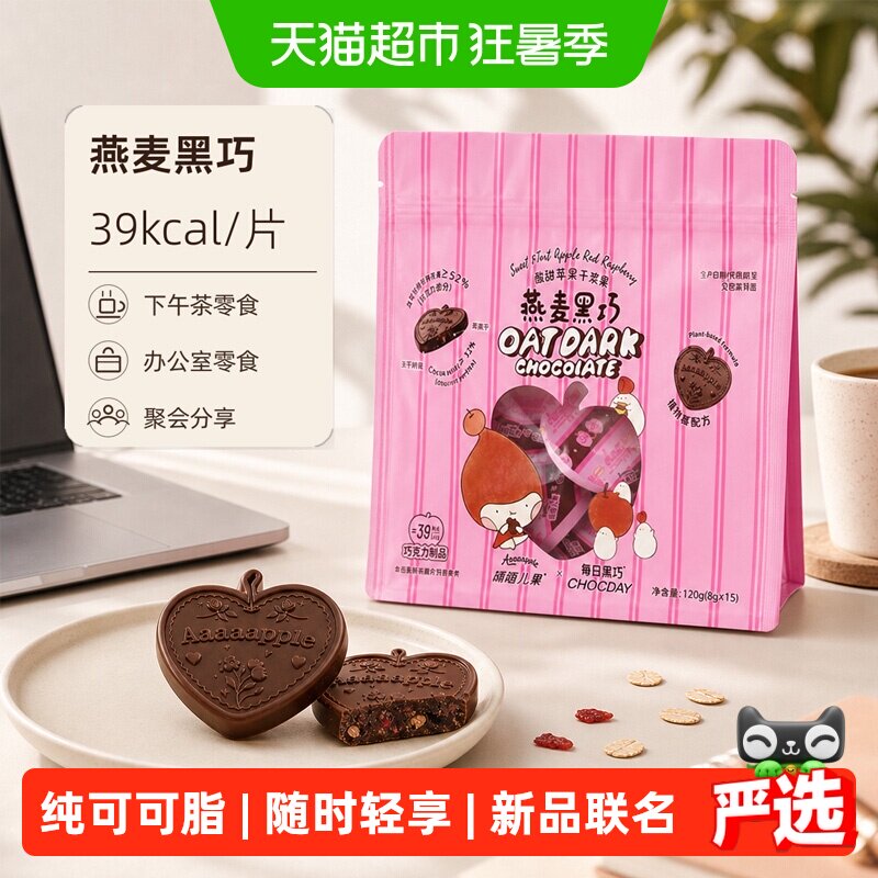 每日黑巧酸甜苹果干浆果燕麦黑巧克力120gAaaaapple七夕浪漫礼物