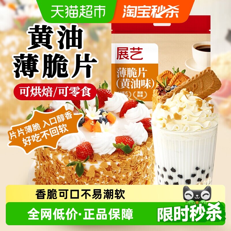 展艺黄油味薄脆片饼干碎冰淇淋装饰点缀慕斯蛋糕夹心烘焙配料商用