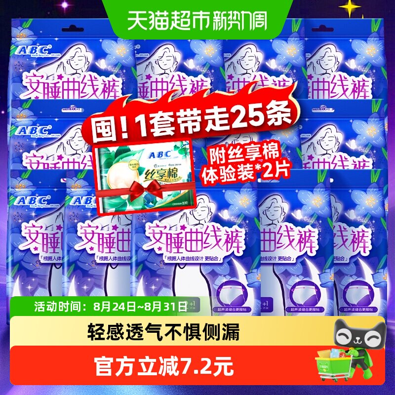 ABC超长夜用安睡裤25条 赠ABC丝享棉体验装2片 0.9元 - 折送网