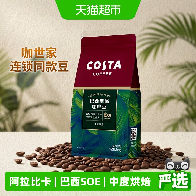 Costa咖世家SOE巴西豆中烘图片