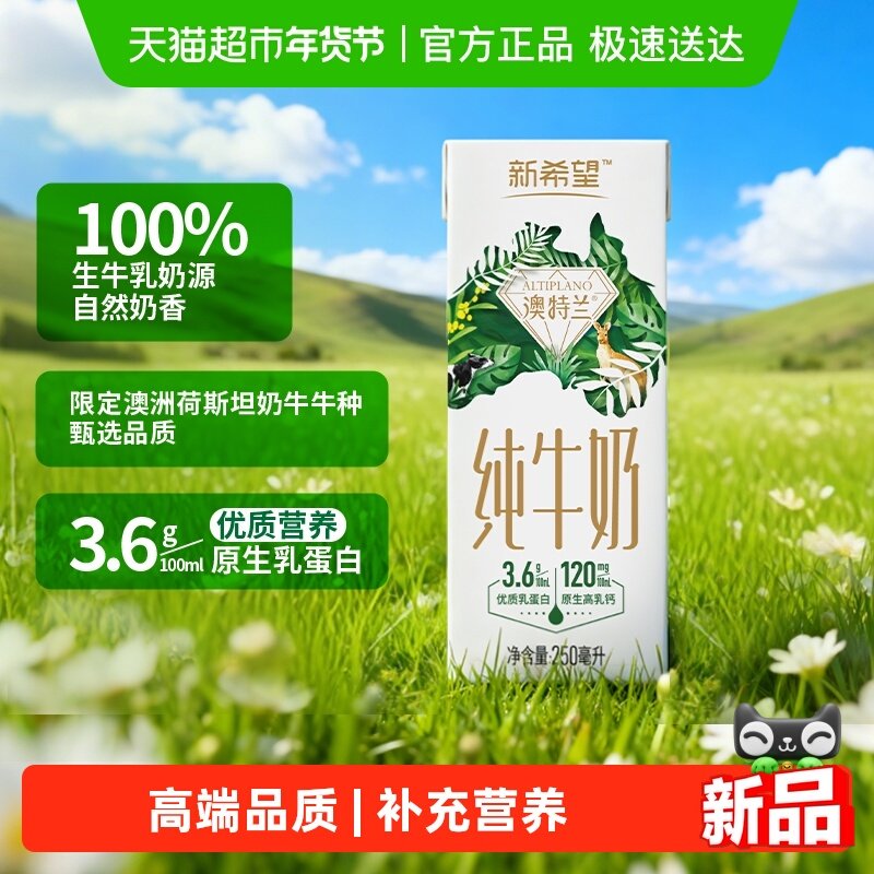 新希望纯牛奶澳特兰250ml*12盒 3.6g优质乳蛋白 年货送礼礼盒装,咖啡/麦片/冲饮,纯牛奶,淘宝优惠券,粉丝福利购,淘宝优惠卷