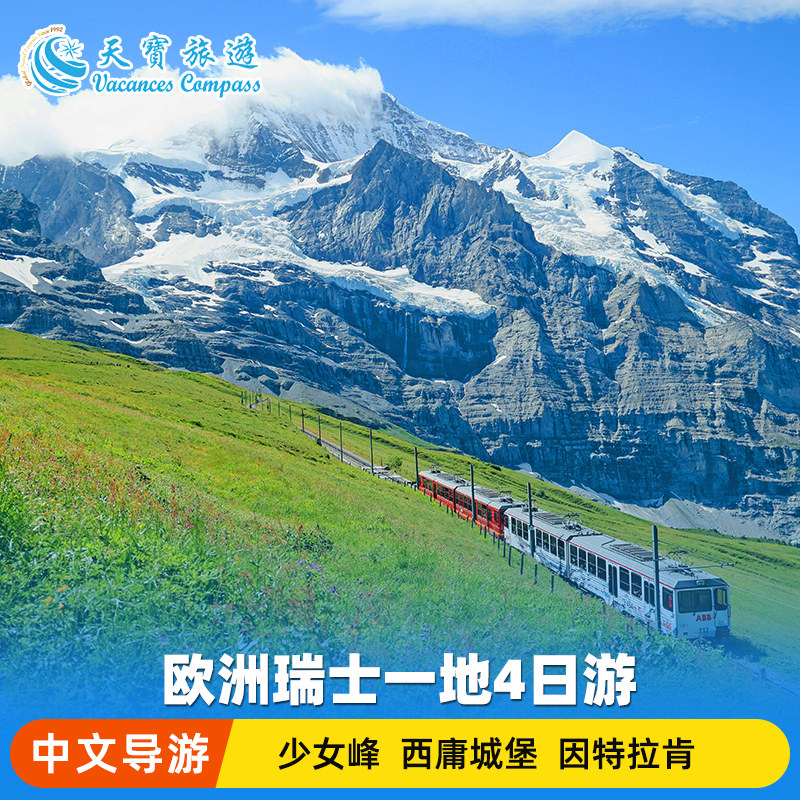 欧洲瑞士一地4日游 少女峰+因特拉肯+滑翔伞+西庸城堡-爱的迫降
