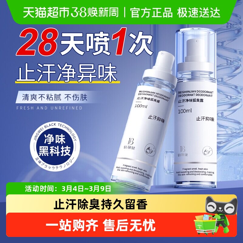 腋下除臭止汗喷雾女去异味去狐臭香体露男士净味水官方正品热销版
