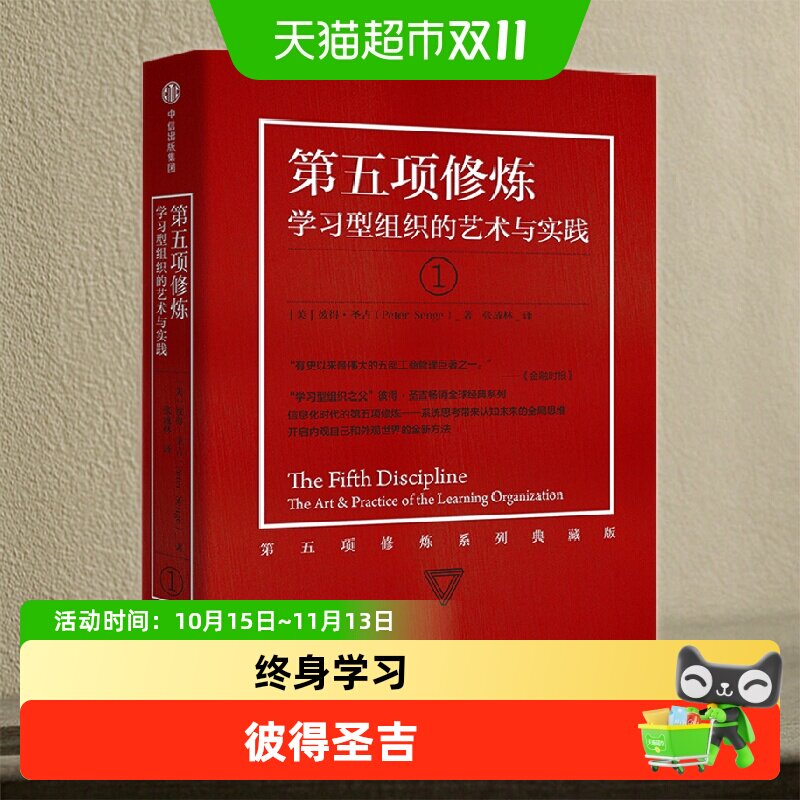 第五项修炼 学习型组织的艺术与实践 彼得圣吉 经营企业管理