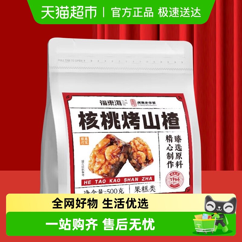 福东海核桃烤山楂袋装办公室休闲即食小吃零食果脯果糕滋补经典方