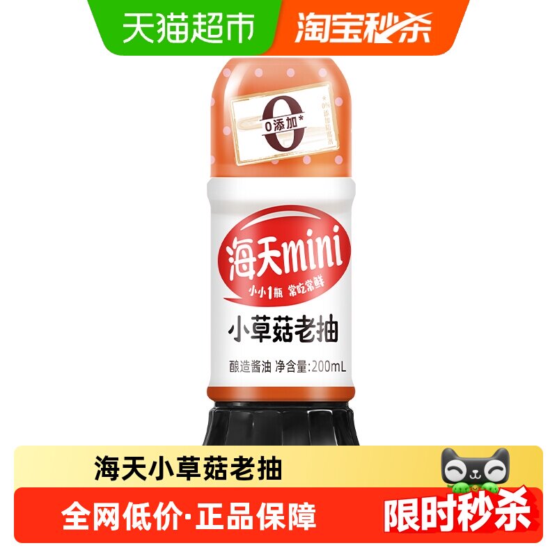 海天小草菇老抽200ml/瓶装草菇老抽炒菜蒸鱼上色酱汁酿造调料酱油
