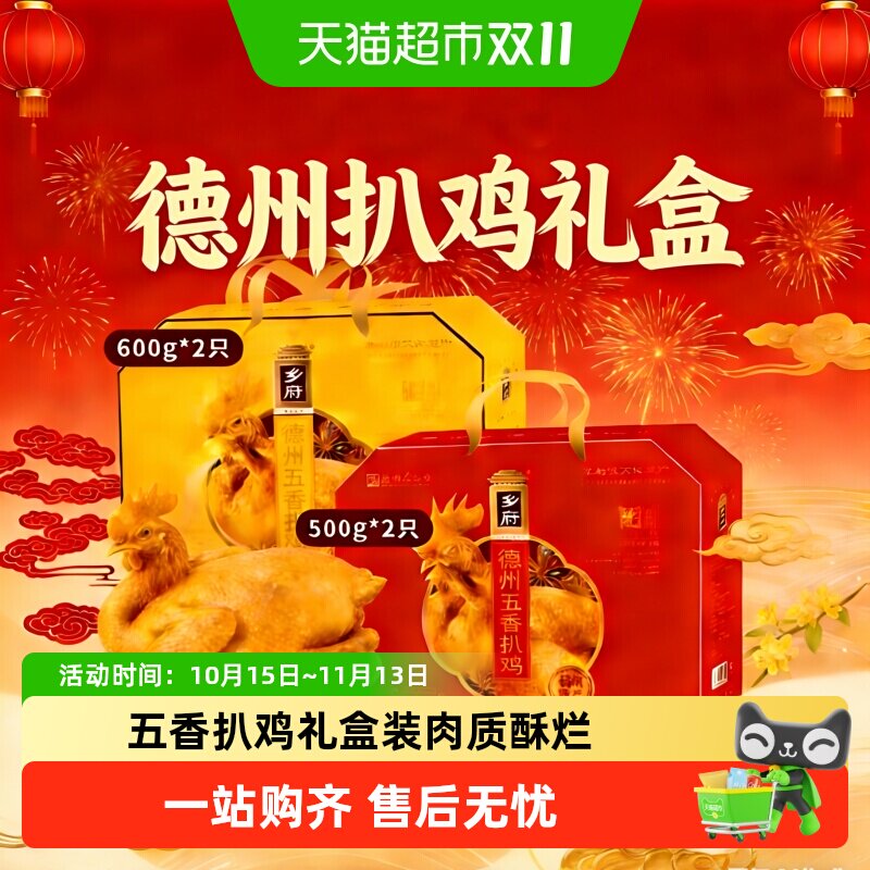 【中秋礼盒】正宗德州扒鸡非遗老字号脱骨五香整鸡送礼熟食真空装