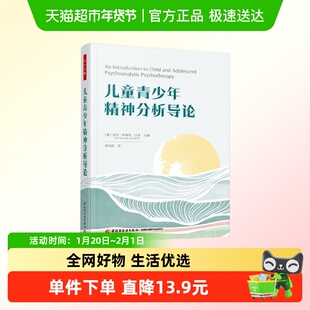 万千心理 儿童青少年精神分析导论 吉尔·萨维奇·沙夫 著 心理学