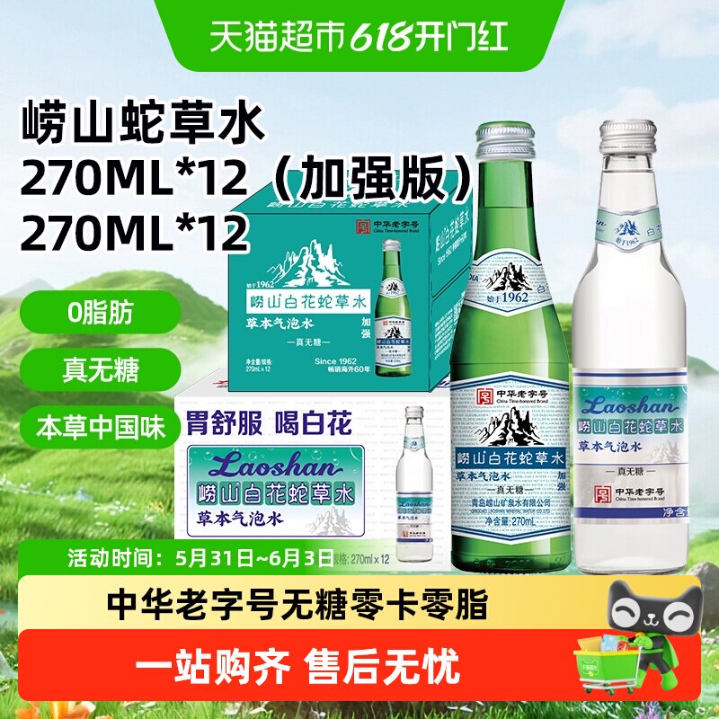 崂山白花蛇舌草气泡水老字号矿泉水弱碱性网红草本无糖零卡饮料