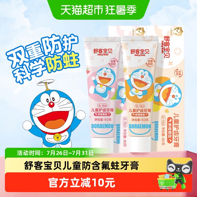 舒客宝贝牙膏含氟防蛀4支 5.6元 - 86线报