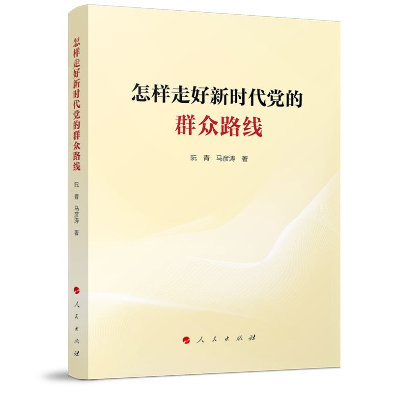 怎样走好新时代党的群众路线阮青 马彦涛 著世界各国共产党/共产主义运动人民出版社新华书店正版