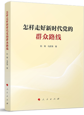 怎样走好新时代党的群众路线 阮青 马彦涛 著 人民出版社旗舰店