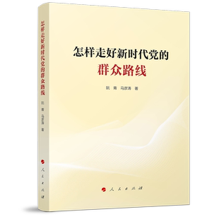 怎样走好新时代党的群众路线 阮青 马彦涛 著 人民出版社旗舰店