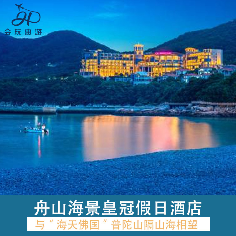 舟山海景皇冠假日酒店3天2晚+双早+儿童俱乐部+乌石塘双人门票