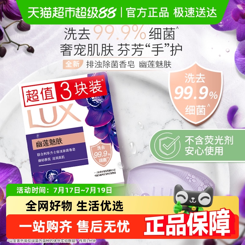 LUX力士幽莲魅肤排浊除菌香皂3X100G