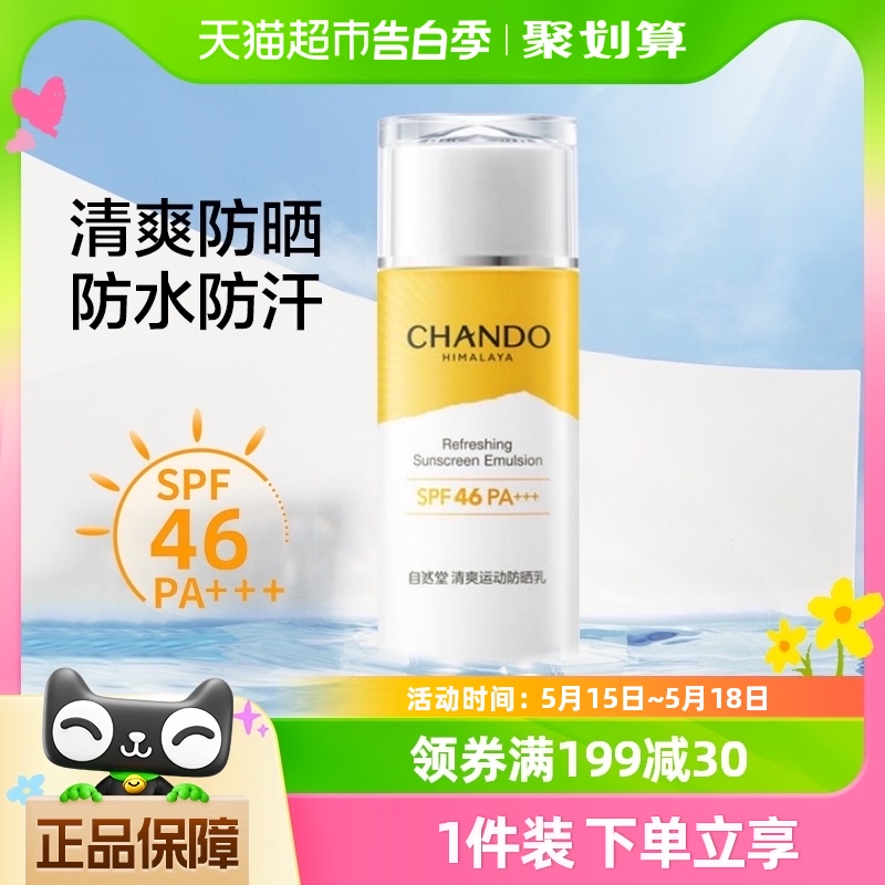 自然堂清爽运动防晒乳霜60mL高倍防晒防水防汗清透SPF46PA+++