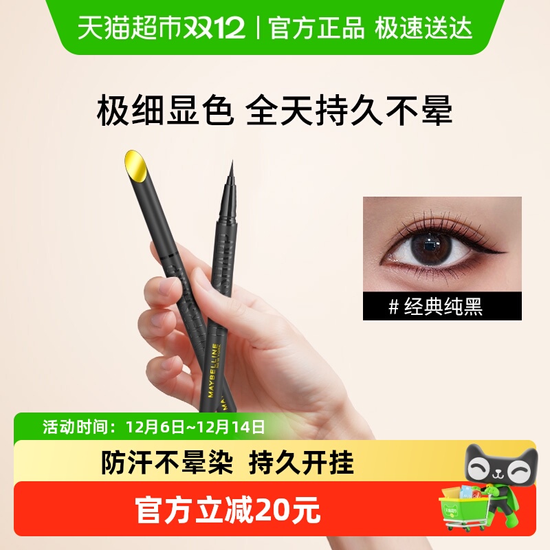 美宝莲开挂笔眼线液笔