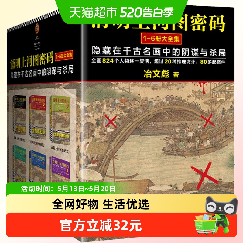 清明上河图密码1-6册大全集冶文彪著豆瓣均分8.3侦探悬疑推理小说