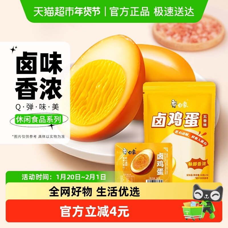 白象卤蛋方便速食鸡蛋制品30g*10只夜宵泡面休闲零食,粮油调味/速食/干货/烘焙,肉制品/肉类罐头,淘宝优惠券,粉丝福利购,淘宝优惠卷