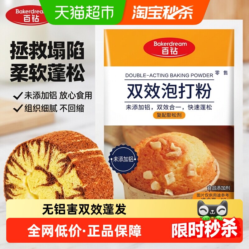 百钻未添加铝双效泡打粉家用小包装蛋糕膨松剂商用烘焙原料
