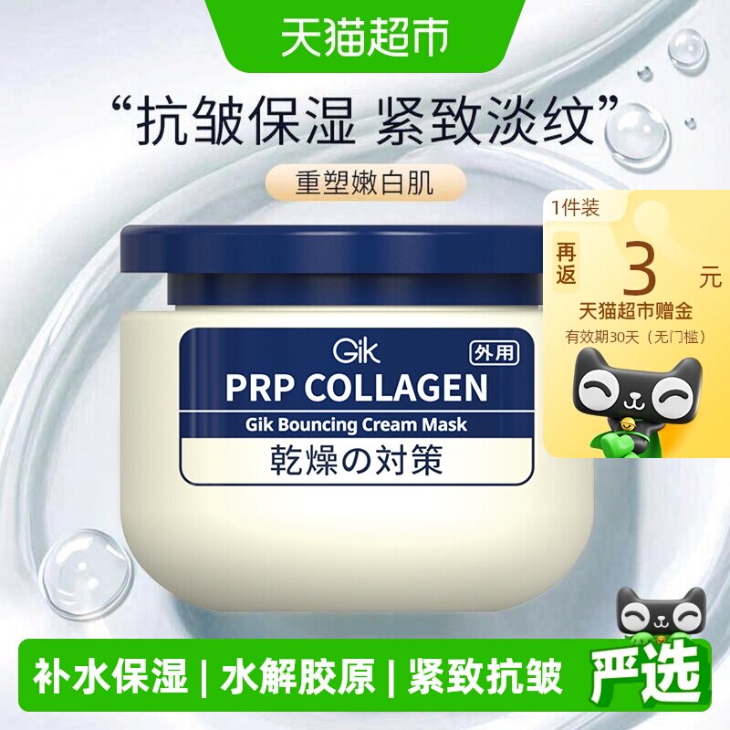 Gik胶原抗皱乳霜涂抹式面膜100ml紧致淡纹泥膜保湿修护舒缓滋面霜