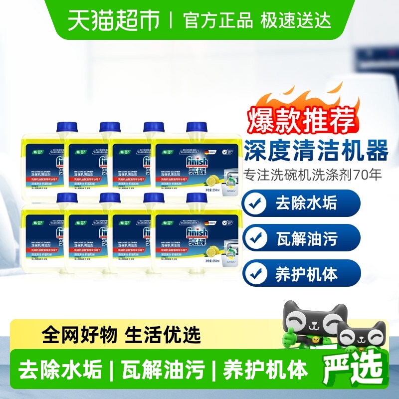 finish亮碟洗碗机专用机体清洁剂250ml*8瓶