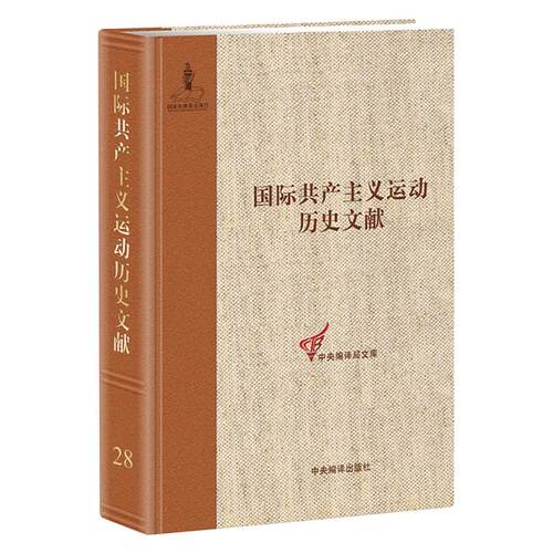 正版包邮 共产主义运动历史文献：第28卷：社会党局文献：1909-1913 王学东 书店 政治书籍 畅想畅销书