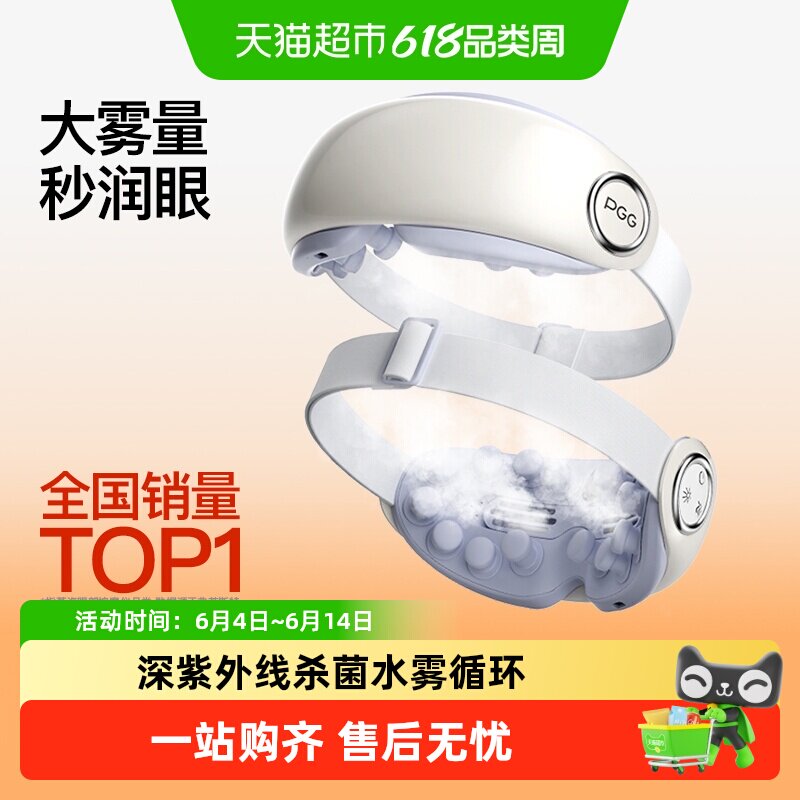 PGG眼部按摩仪护眼仪润眼干眼干涩眼疲劳雾化眼罩热敷蒸汽雾化仪