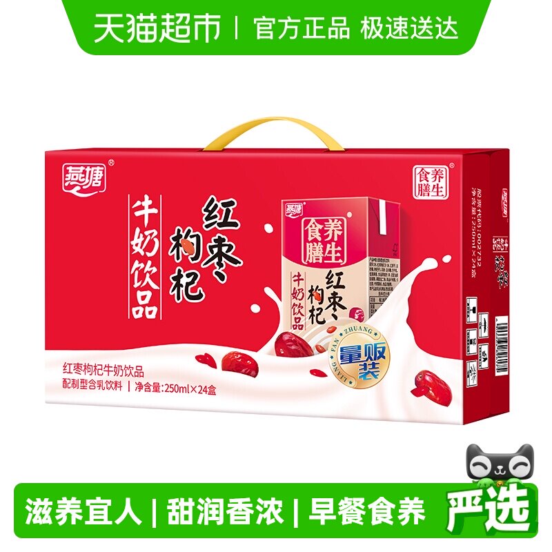广州燕塘红枣枸杞牛奶饮料食品250ml*24盒食膳早餐奶饮品网红