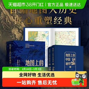 地图上的中国通史2册吕思勉 著 李不白 绘 图文并茂历史类书籍