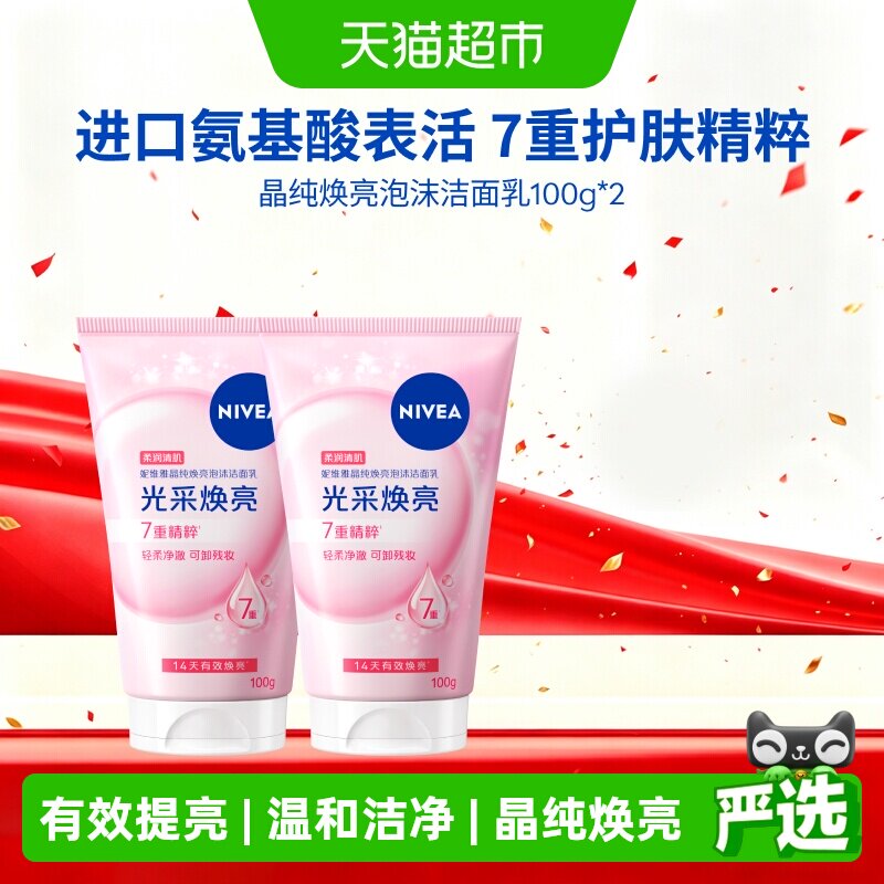 妮维雅晶纯焕亮泡沫洁面深层清洁氨基酸洗面奶温润保湿100ml*2支