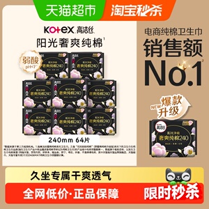 【下拉享优惠】高洁丝阳光奢爽纯棉日用240mm8片*8包卫生巾姨妈巾，可领7元优惠券