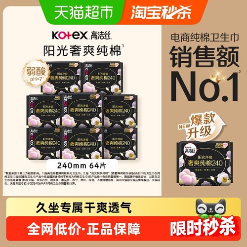 高洁丝奢爽卫生巾240mm