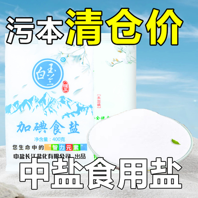 中盐食用盐白玉兰400g加碘定量为家人的健康保驾护航厨房炒菜