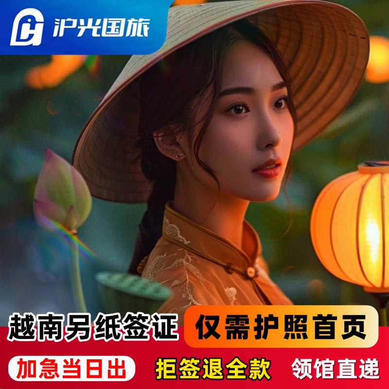 越南·一个月多次入境·移民局网站·【拒签退款】当日出签·多次签证可加急全国受理·落地批文另纸签·电子签