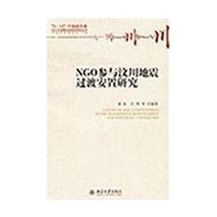 【正版书】 NGO参与汶川地震过渡安置研究 郭虹,庄明 北京大学出版社