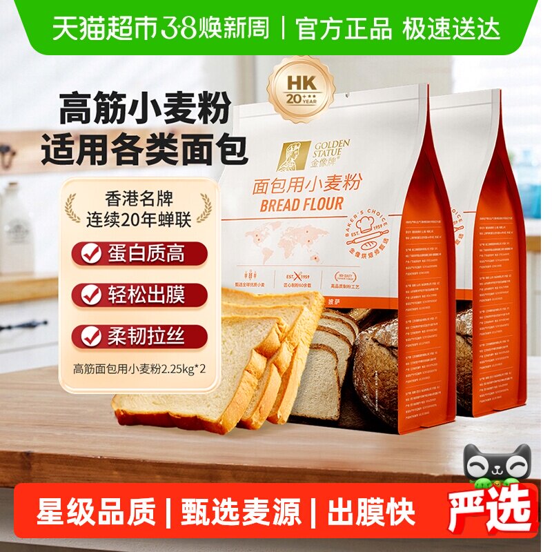 【下拉点超级补贴】金像牌高筋面粉2.25kg*2小麦粉面包西点烘焙