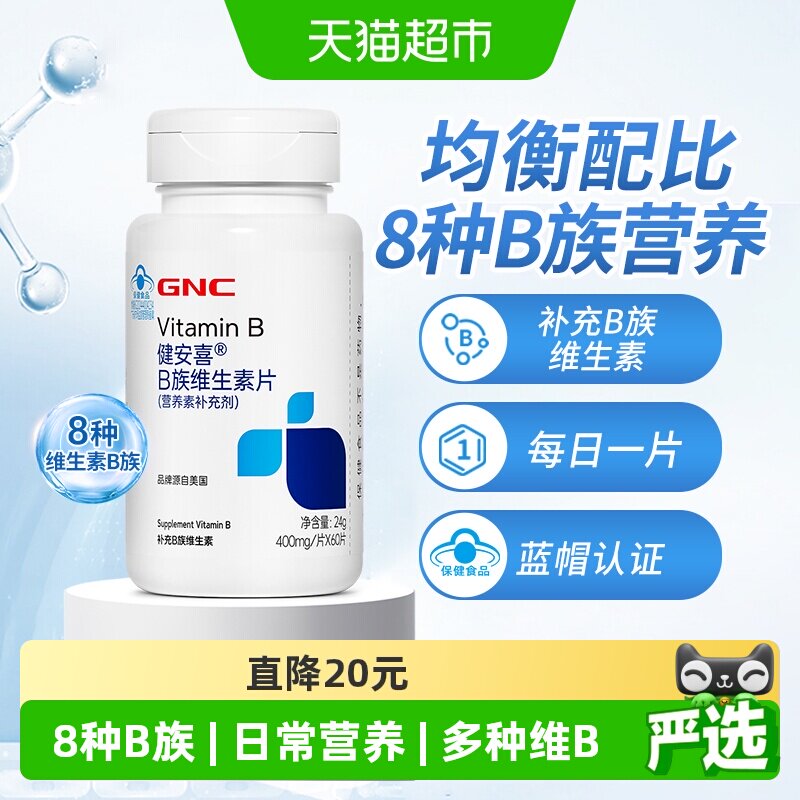 GNC健安喜B族复合维生素片图片