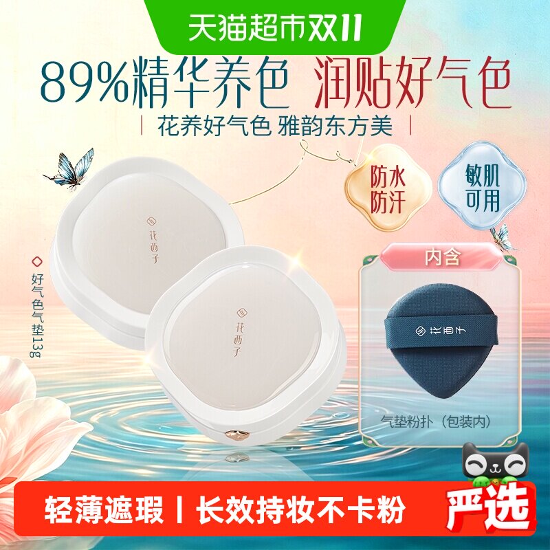 花西子好气色气垫遮瑕持久不脱妆干油皮粉底液持妆抗暗沉bb霜正品