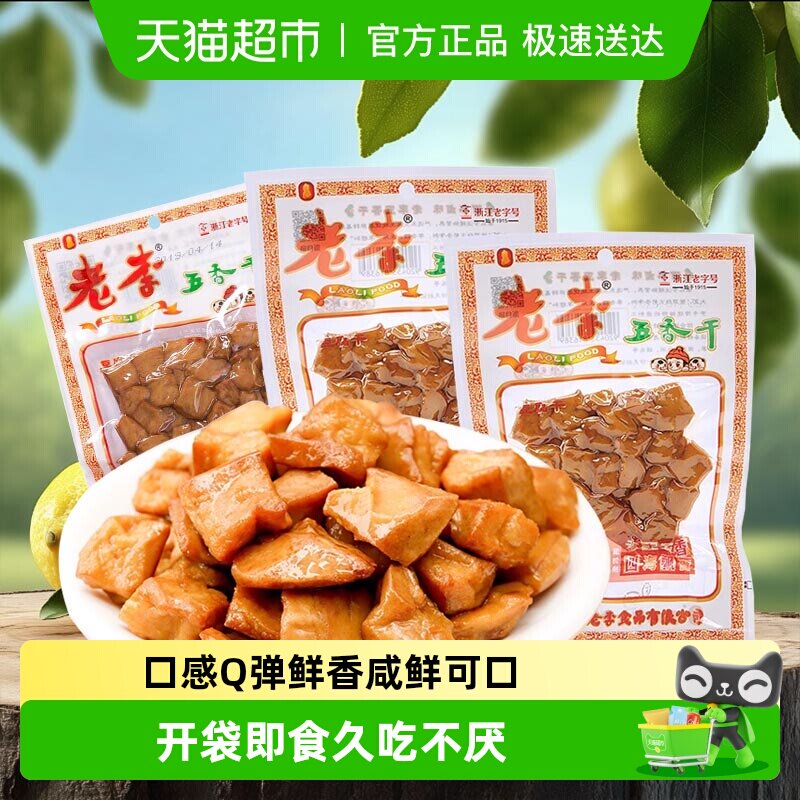 老李卤豆干五香干豆腐干休闲香干即食小吃宿舍卤制品温州特产小吃