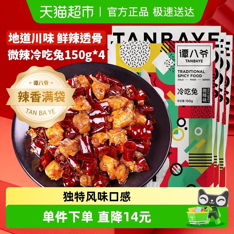 谭八爷微辣冷吃兔150g*4袋 四川自贡特产休闲小吃卤味兔肉丁零食