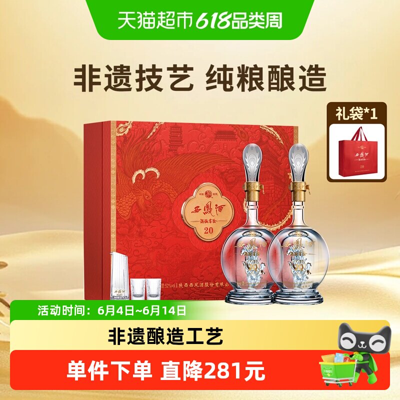 西凤酒20年52度凤香型白酒礼盒500ml*2瓶宴请送礼婚宴喜酒