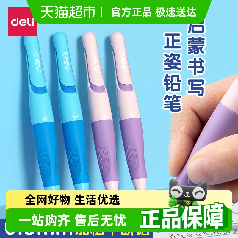 得力矫姿自动铅笔小学生专用三指定位启蒙0.9hb不断芯免削铅笔