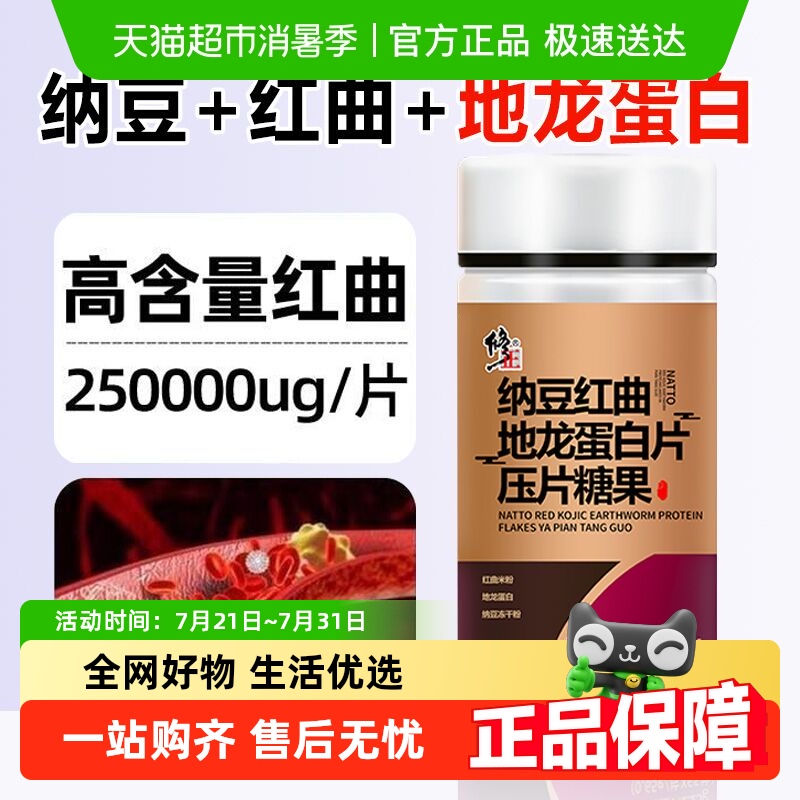 修正纳豆红曲地龙蛋白片